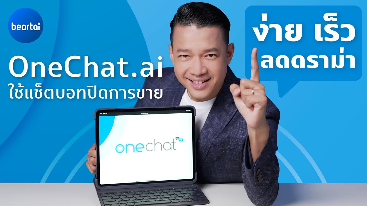 แบไต๋ OneChat.ai แช็ตบอทที่จะช่วยให้คุณปิดการขายง่ายขึ้น เร็วขึ้น และผิดพลาดน้อยลง!