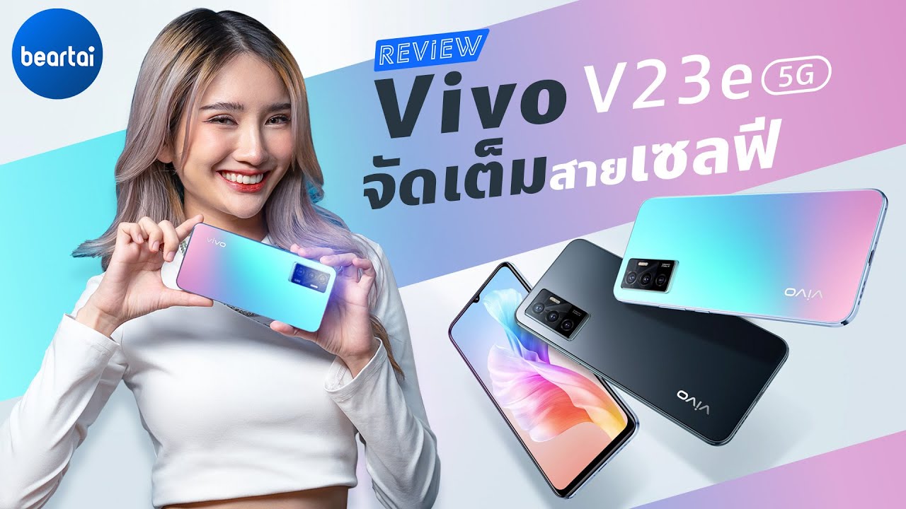 รีวิว Vivo V23e 5G สมาร์ตโฟนสวยบาง ถ่ายเซลฟีสุดปัง