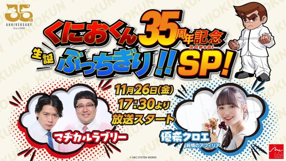 งาน Kunio-kun 35th Anniversary – Birthday Beatdown!! Special!