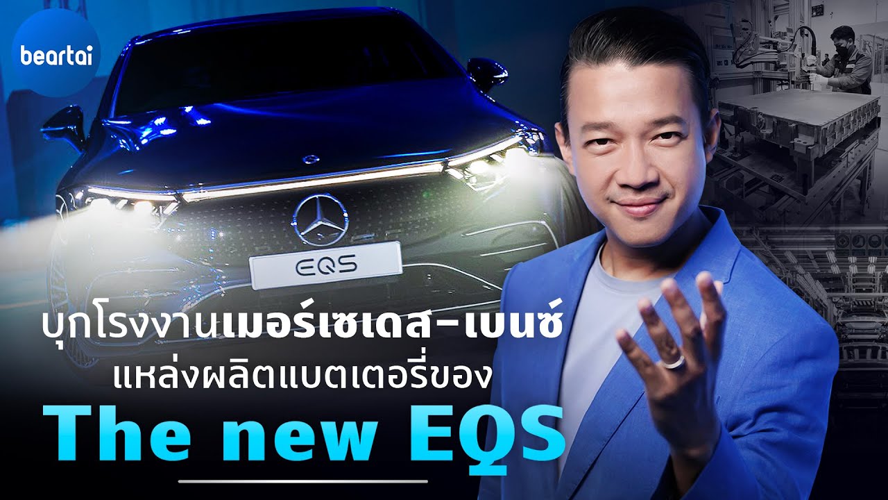 บุกโรงงาน Mercedes-Benz แหล่งผลิตแบตเตอรี่ของ The new EQS