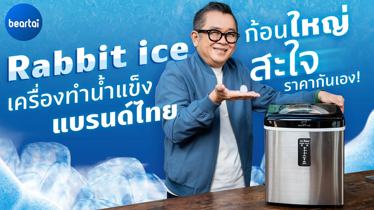 รีวิว Rabbit Ice เครื่องทำน้ำแข็งแบรนด์ไทยก้อนใหญ่สะใจราคากันเอง!