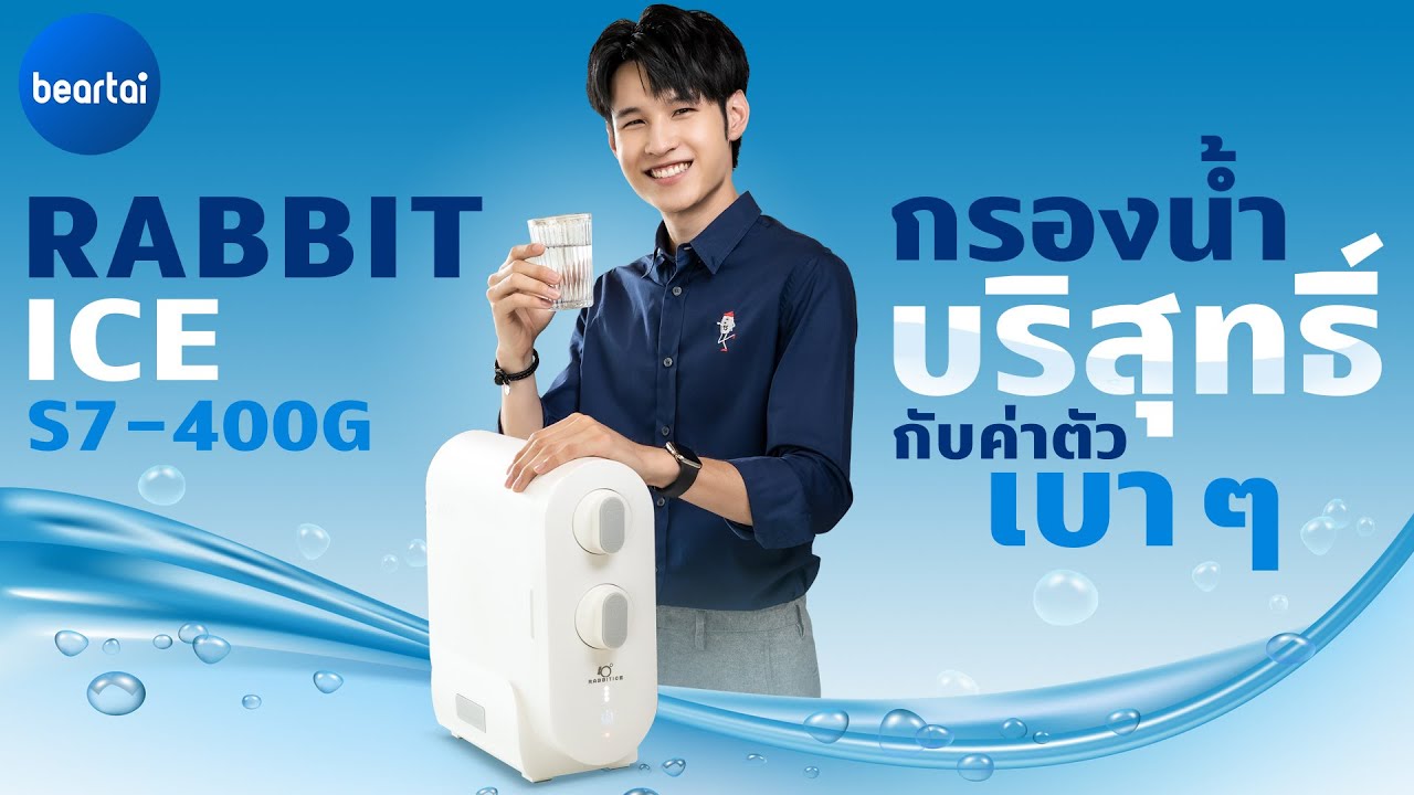 รีวิว RABBIT ICE รุ่น S7-400G เครื่องกรองน้ำ RO ค่าตัวจับต้องได้