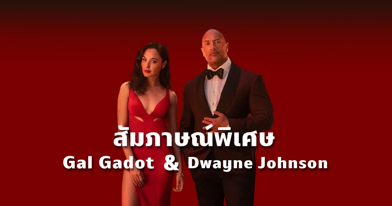 แบไต๋สัมภาษณ์เอ็กซ์คลูซีฟ กัล กาด็อต และดเวย์น จอห์นสัน สองซูเปอร์สตาร์จากหนัง ‘Red Notice’