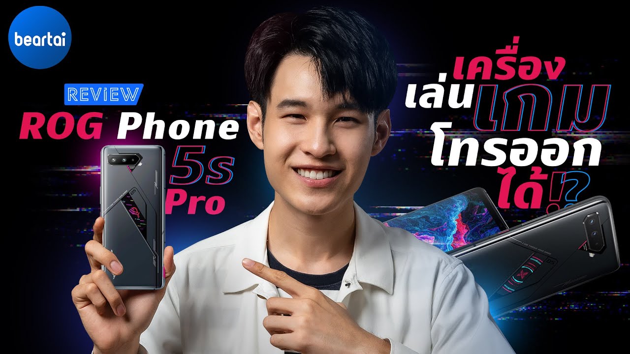 รีวิว ROG Phone 5s Pro เครื่องเล่นเกมโทรออกได้!?