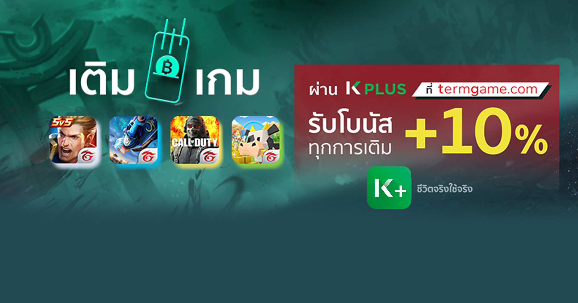 เติมเกมบน termgame.com เลือกจ่ายด้วย K PLUS รับโบนัสทันที 10%