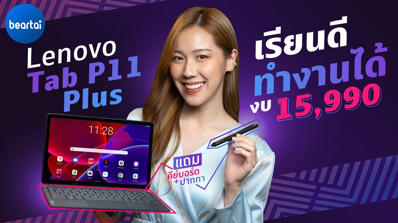 รีวิว Lenovo Tab P11 Plus แท็บเล็ตที่ครบจบในตัว เรียนดี ทำงานได้ ในงบ 15,990 บาท