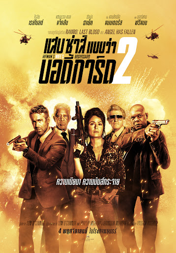 [รีวิว] Hitman’s Wife’s Bodyguard – แบบว่าบู๊แหลก ด่าอร่อย ทะลึ่งบ่อย ๆ ปูมหลังต๊อง ๆ ฮาแบบไม่ต้องตั้งการ์ด