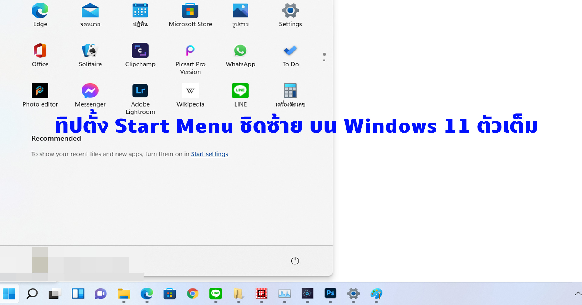 ทิป: วิธีตั้ง Start Menu ของ Windows 11 ชิดซ้าย (ฉบับเวอร์ชันตัวเต็ม)