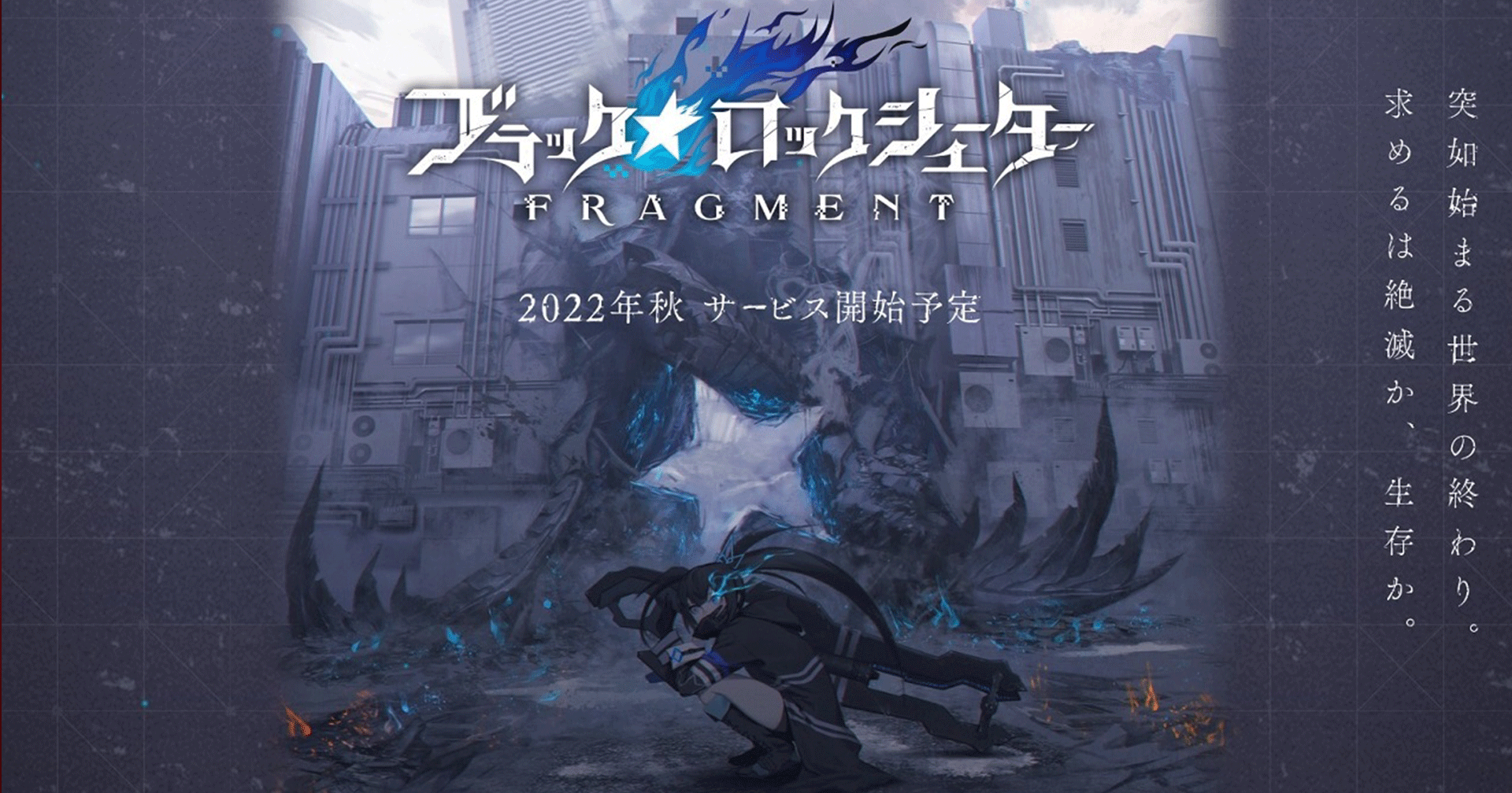 Black Rock Shooter Fragment ประกาศลง iOS และ Android ฤดูใบไม้ร่วง 2022