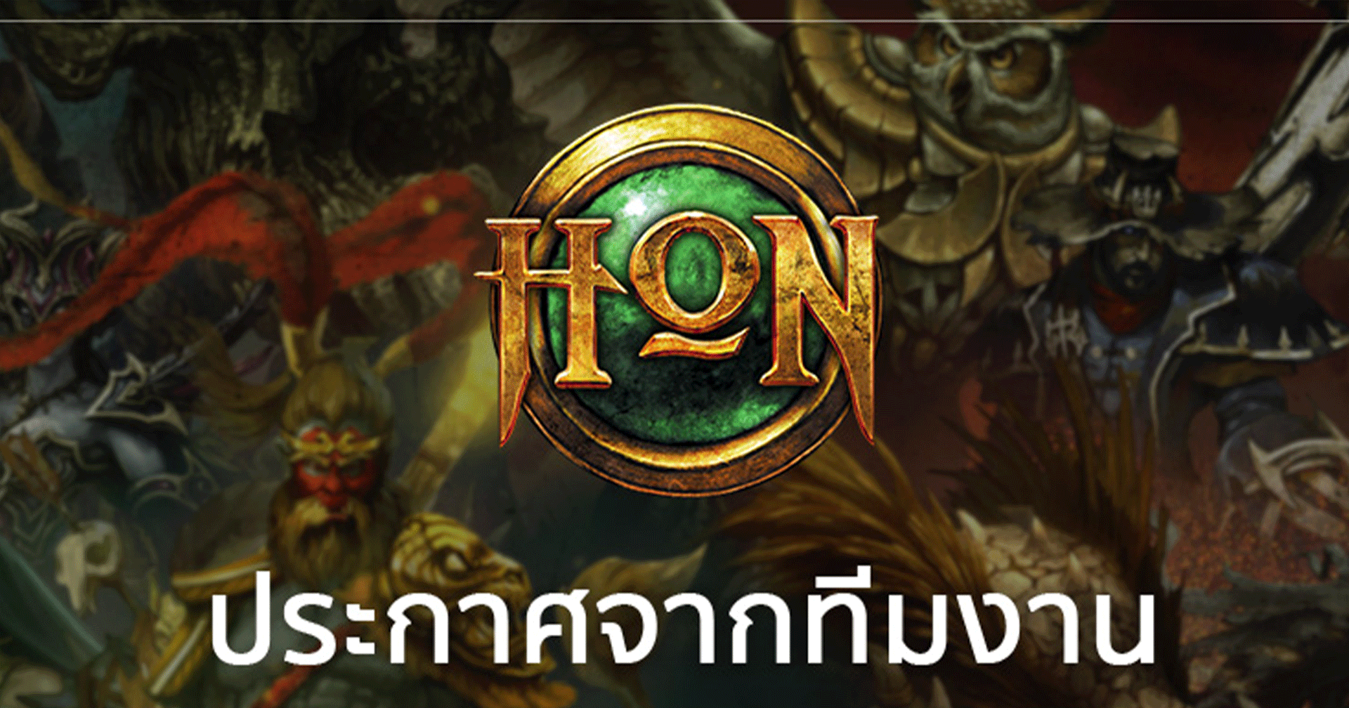 ลาก่อน… HoN ประกาศปิดตัวลงอย่างเป็นทางการ เริ่ม 20 มิ.ย. ปีหน้า