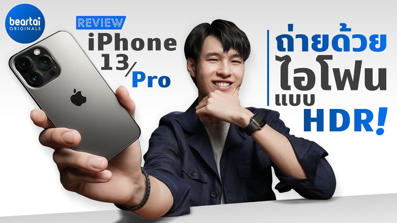 รีวิว iPhone 13 และ iPhone 13 Pro หลังใช้ในชีวิตจริงแบบ HDR!