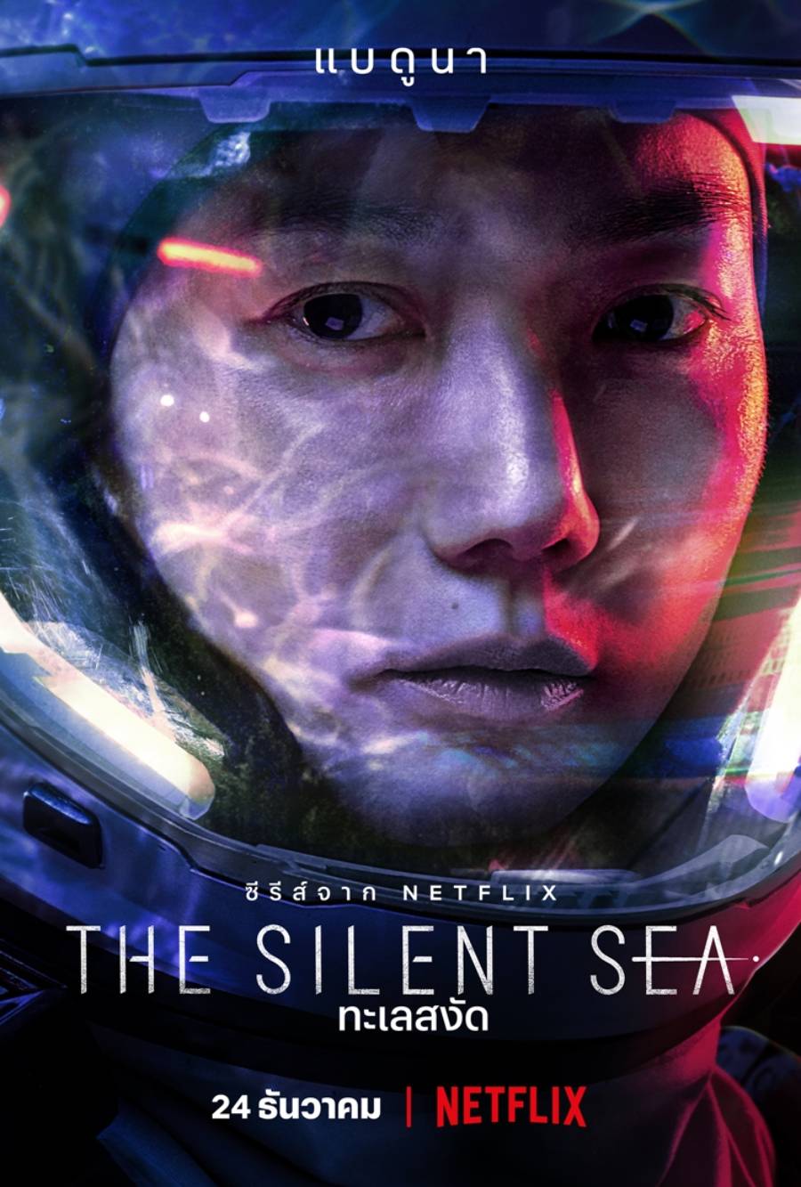 [รีวิวซีรีส์] The Silent Sea: เกาหลียังไม่พร้อมออกไปอวกาศ