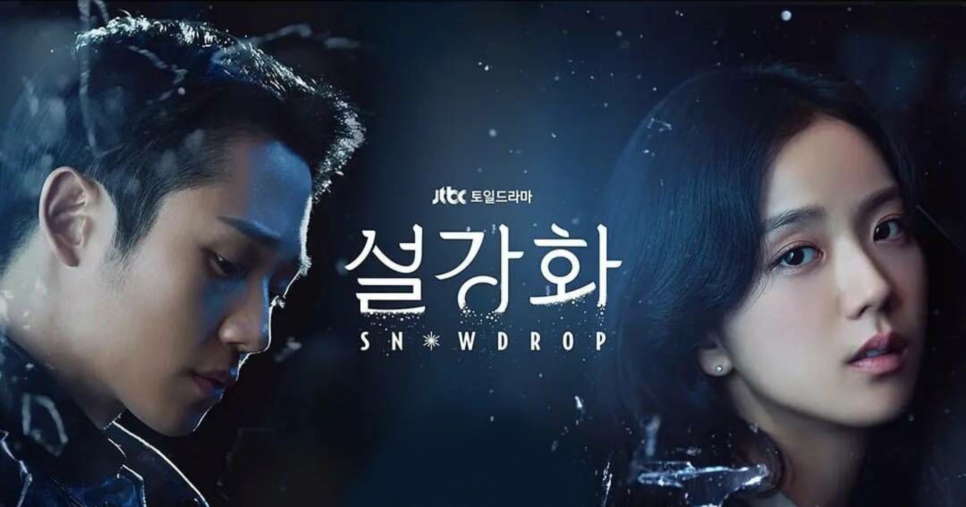 กระแสเรียกร้องถอดซีรีส์ ‘Snowdrop’ แรง! ไม่ไหว ส่อแววปลิวตาม ‘Joseon Exorcist’