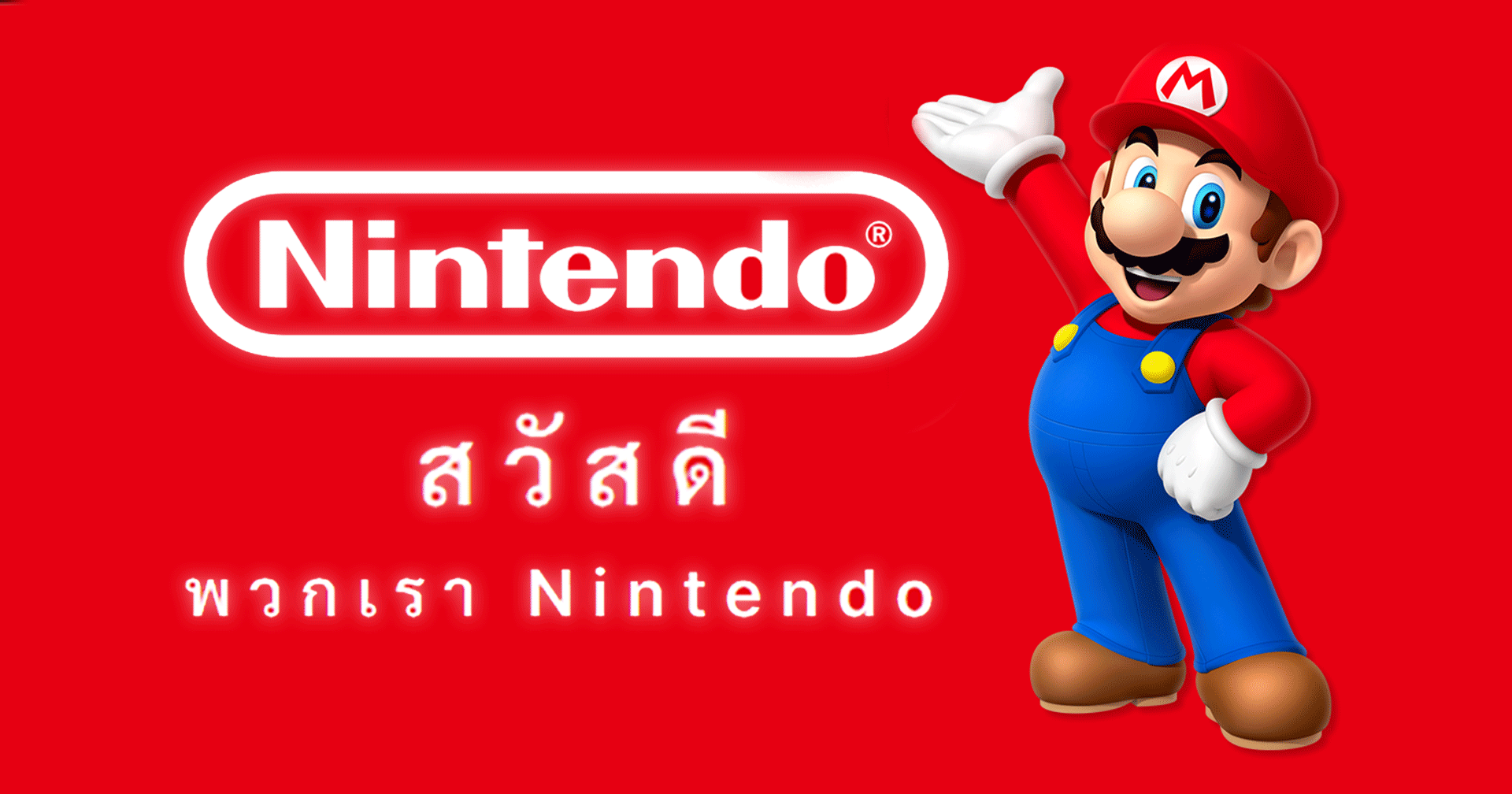 มาแล้ว!! Nintendo เปิดตัวเว็บไซต์ภาษาไทย พร้อมเปิดร้านออนไลน์แรกในประเทศไทย