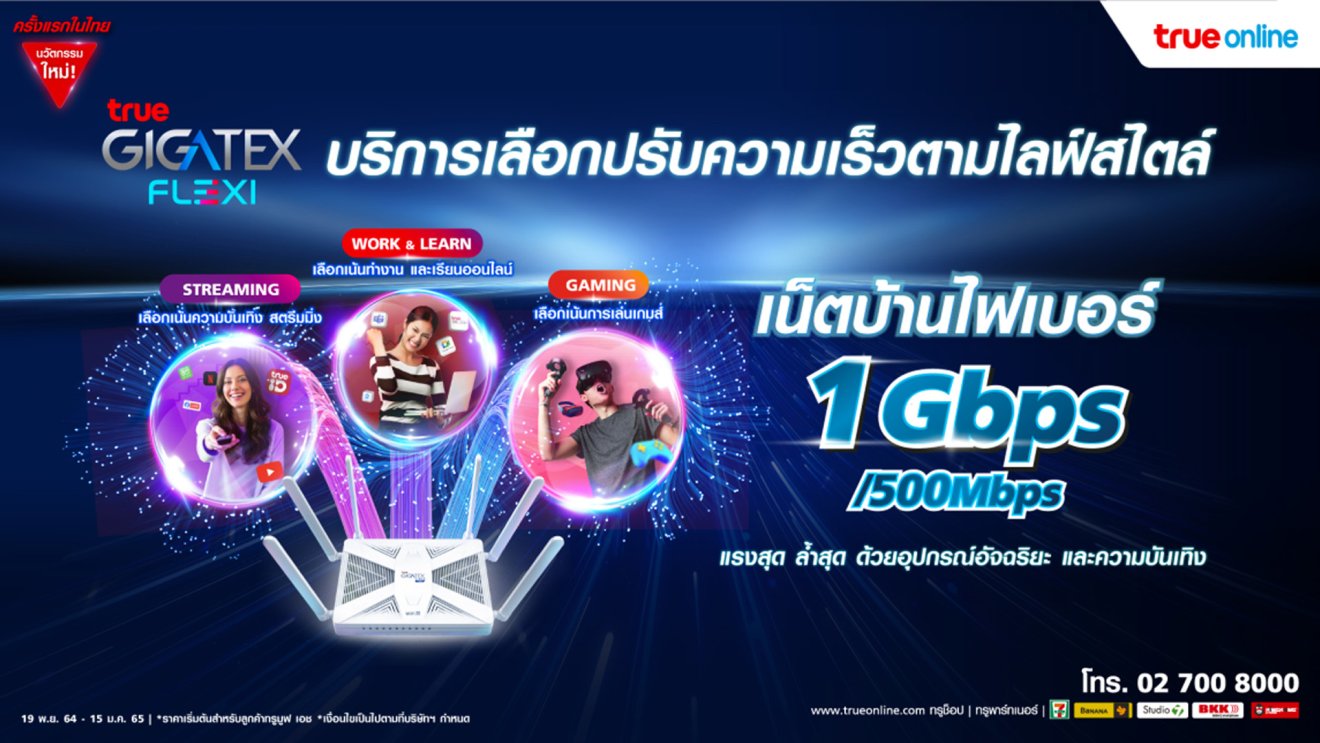 ทรูออนไลน์ เผยนวัตกรรมบริการสุดล้ำ True Gigatex Flexi ที่สามารถปรับความเร็วได้ตามการใช้งาน