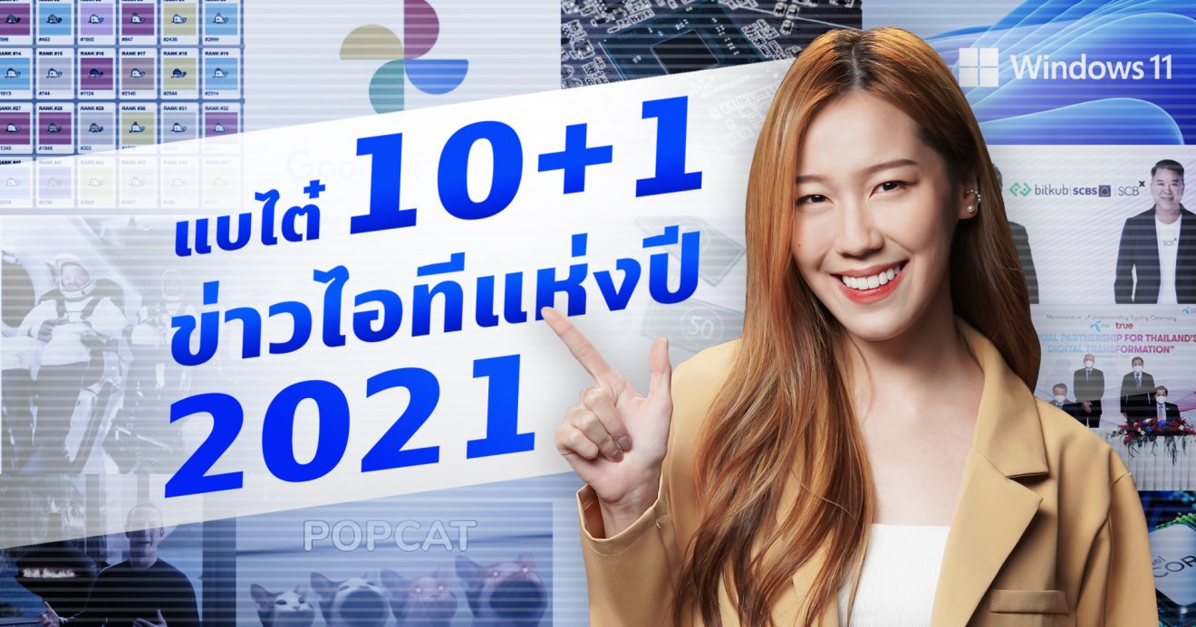 แบไต๋ 10+1 ข่าวไอทีและเทคโนโลยีแห่งปี 2021