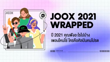 JOOX ชวนผู้ใช้งานดูสรุปเพลงโปรด เพลงฮิตประจำตัว กับ ‘JOOX Wrapped 2021’