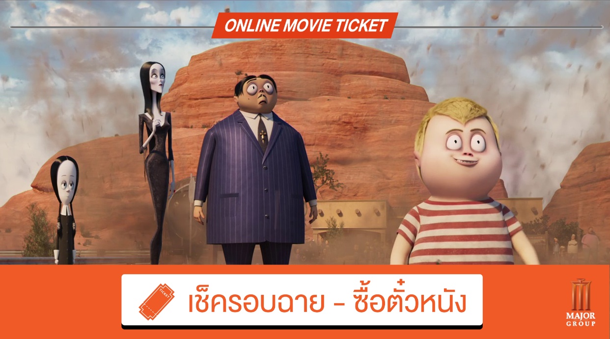 Beartai Buzz รีวิว The Addams Family 2