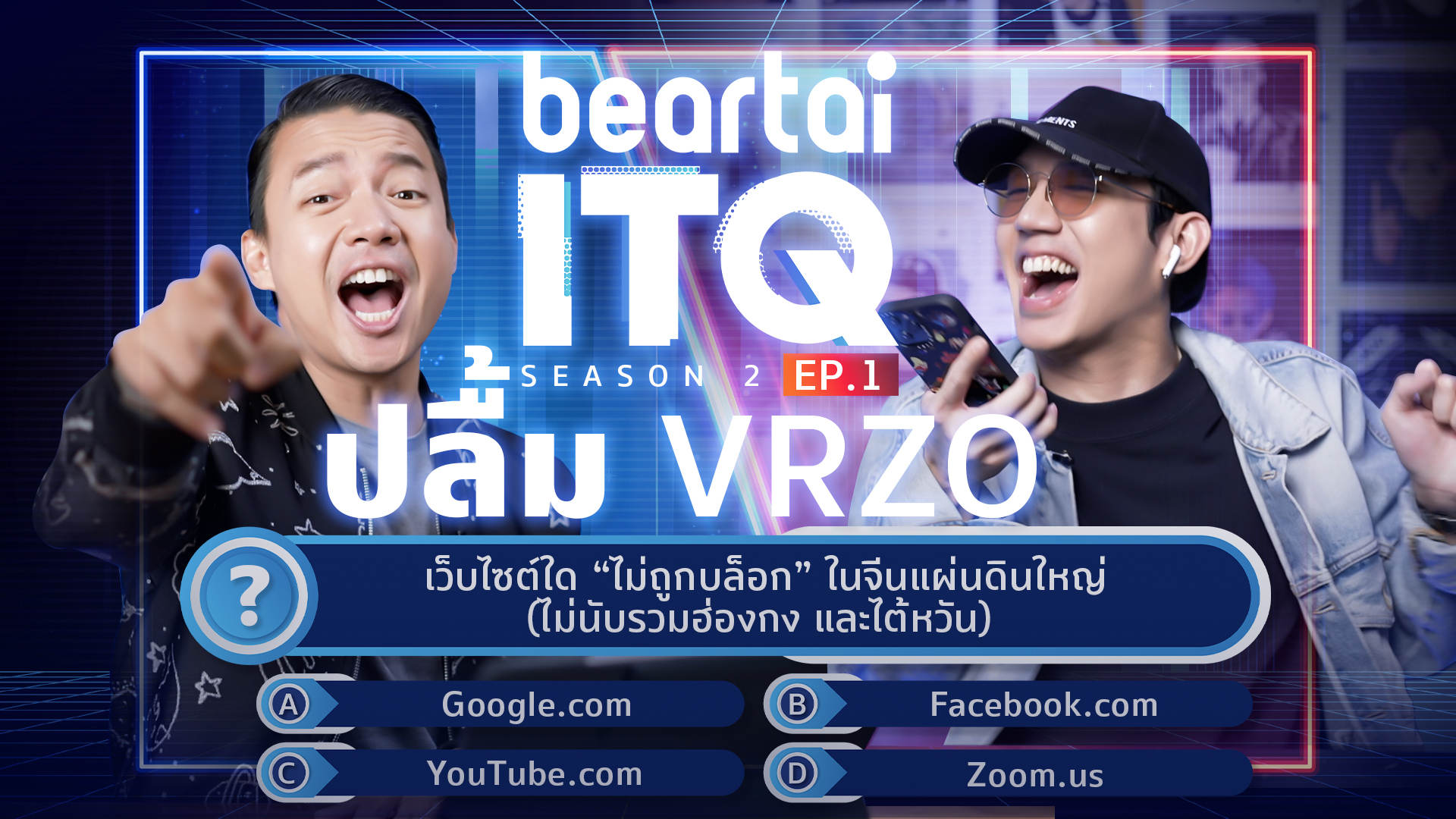 beartai ITQ season 2 กลับมาวัดไอคิวด้านไอที ‘ปลื้ม VRZO’ ประเดิมคนแรกแจ๊คพอตแตก!