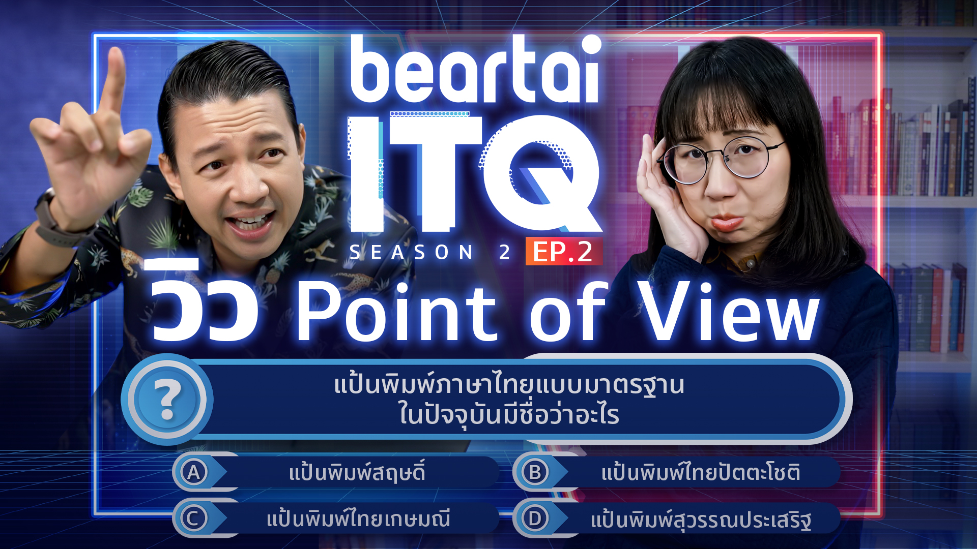 beartai ITQ season 2 ท้า ‘วิว Point of View’ ประลองไอคิวด้วยคำถามไอที