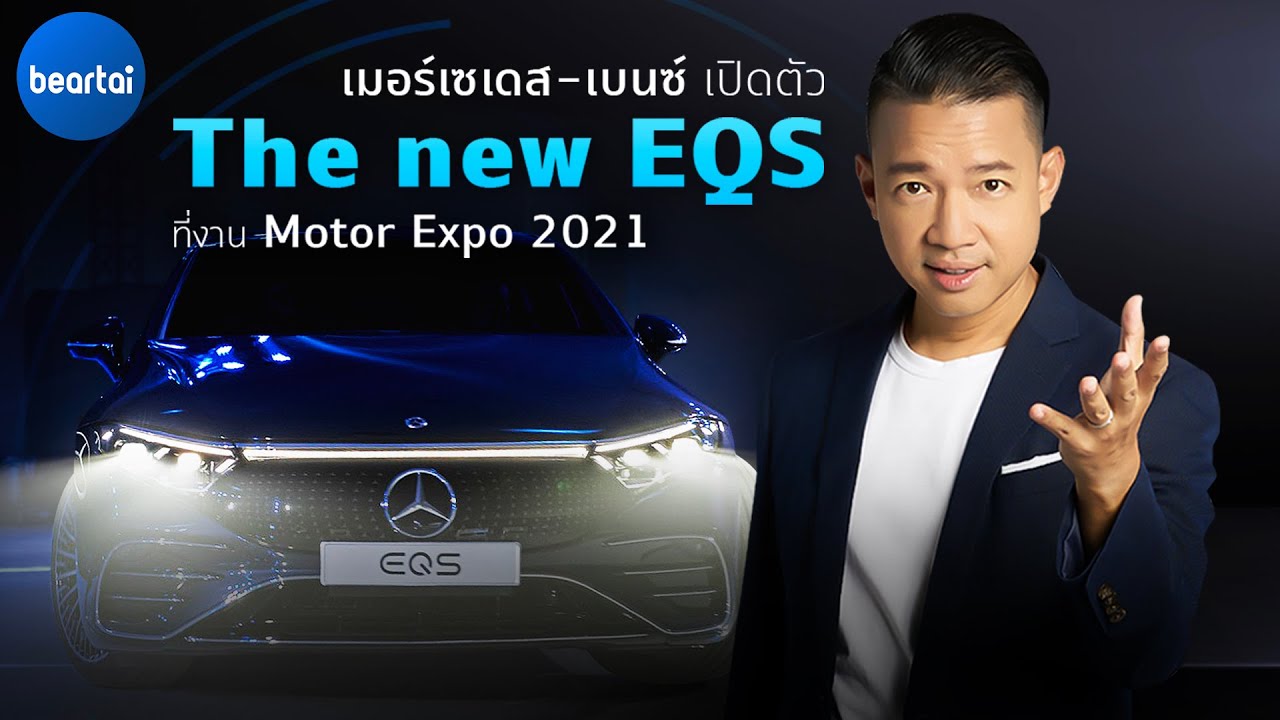 Mercedes-Benz เปิดตัว The new EQS ที่งาน Motor Expo 2021
