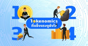 Tokenomics คืออะไร