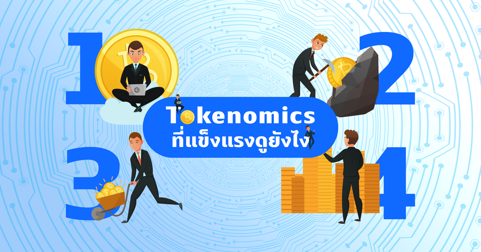 ก่อนลงทุนในคริปโทเคอร์เรนซี คุณรู้จัก Tokenomics ดีพอแล้วหรือยัง?