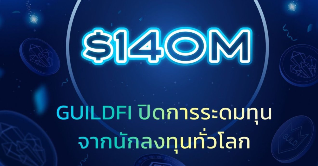 GuildFi แพลตฟอร์มเกมจักรวาลนฤมิต รับเงินระดมทุนกว่า 4,700 ล้านบาทจากทั่วโลก