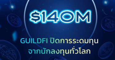GuildFi แพลตฟอร์มเกมจักรวาลนฤมิต รับเงินระดมทุนกว่า 4,700 ล้านบาทจากทั่วโลก