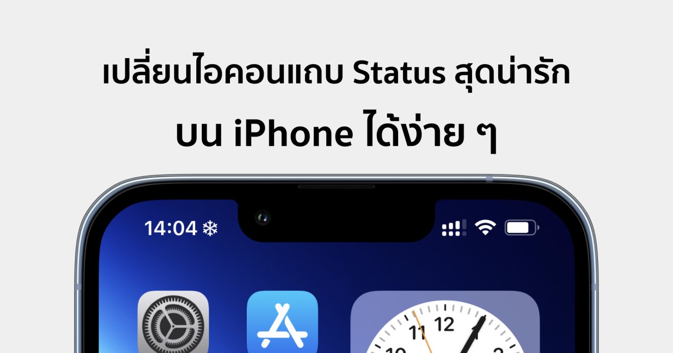 เพิ่มไอคอนสุดน่ารักแถบ Status บน iPhone ง่าย ๆ เพียงไม่กี่ขั้นตอน