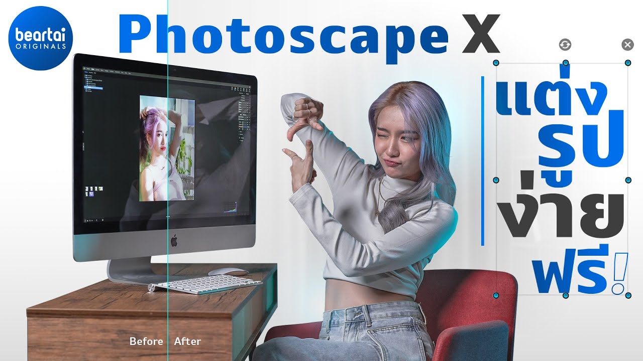 ไม่ต้องซื้อ Photoshop ก็แต่งรูปง่ายและฟรีด้วย Photoscape X !