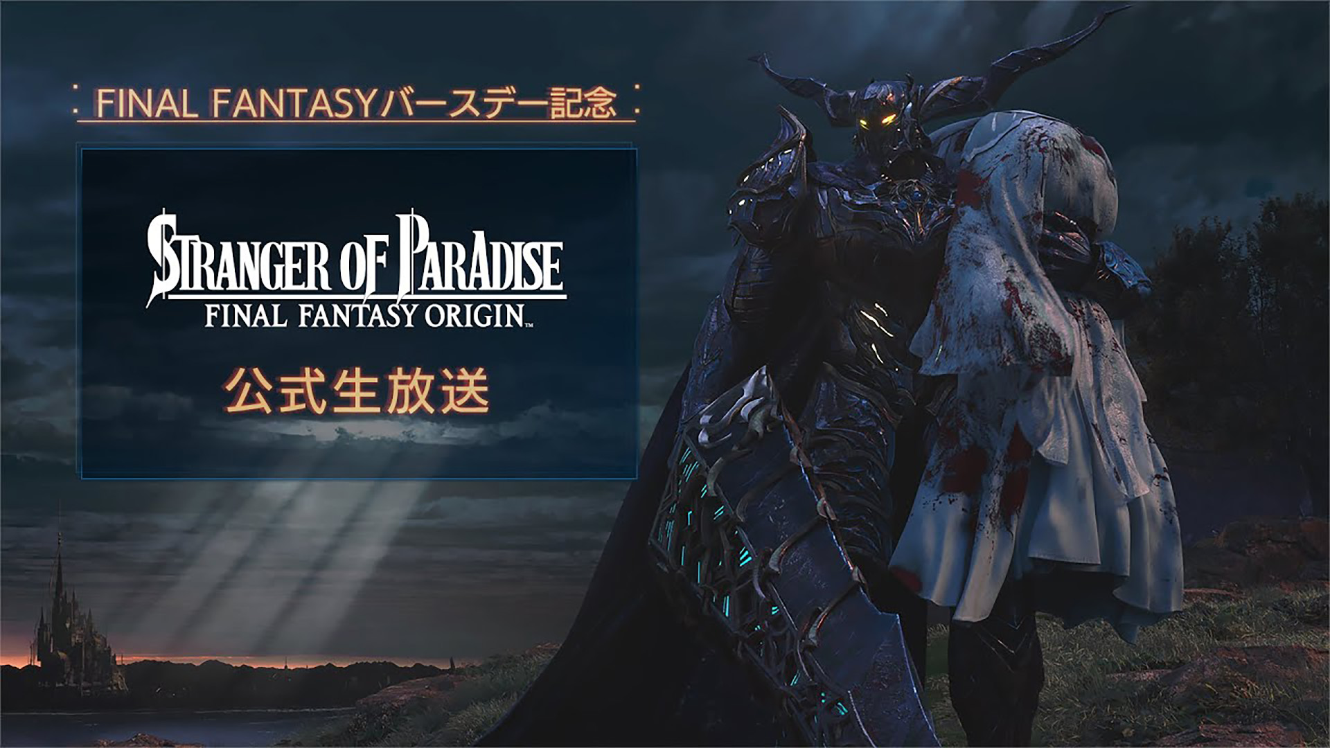 Square Enix เตรียมจัดงาน Stranger of Paradise: Final Fantasy Origin – Final Fantasy Birthday ในสัปดาห์นี้