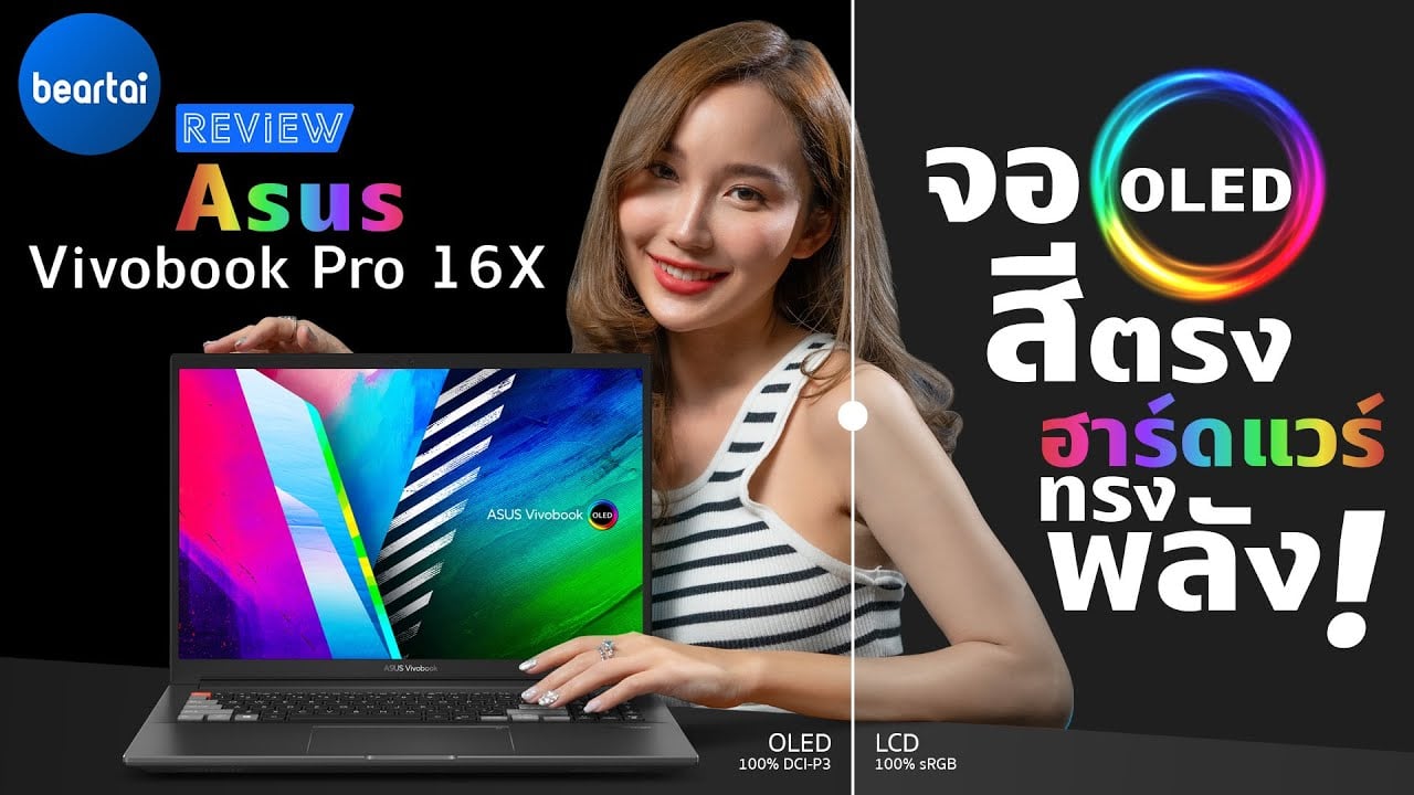 รีวิว Asus Vivobook Pro 16X โน้ตบุ๊กจอเทพ ฮาร์ดแวร์ทรงพลัง!