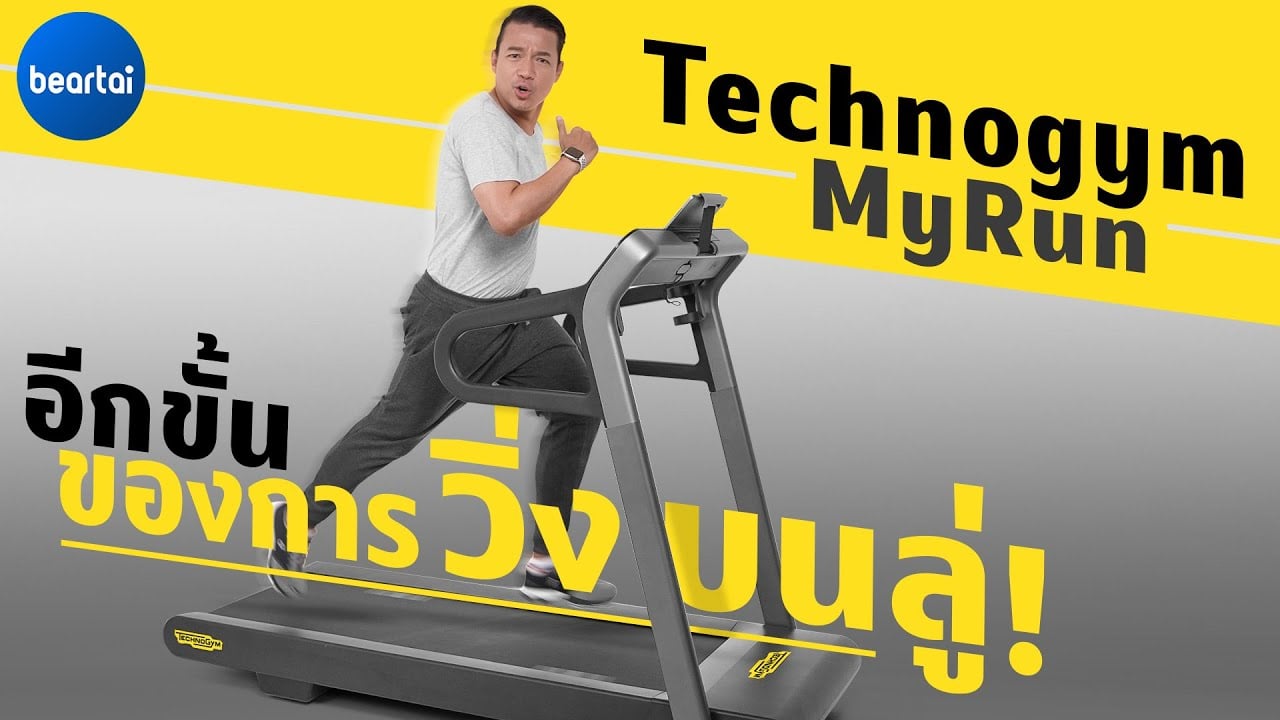 แบไต๋ Technogym MyRun อีกขั้นของการวิ่งบนลู่!