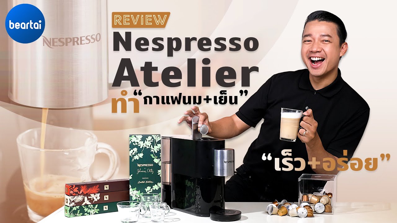 รีวิว Nespresso Atelier เครื่องชงกาแฟสุดพรีเมียม อร่อยได้หลากหลายเมนู