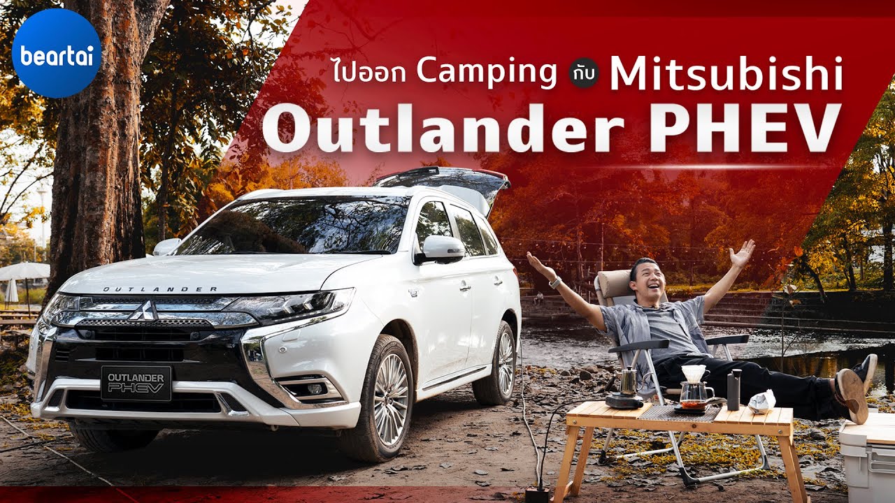 ไปออก Camping กับ Mitsubishi Outlander PHEV