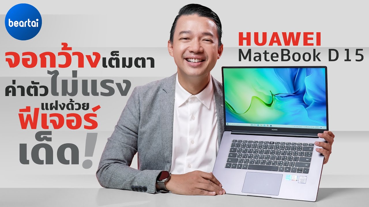 HUAWEI MateBook D 15 จอกว้างเต็มตา ค่าตัวไม่แรง แฝงด้วยฟีเจอร์เด็ด!