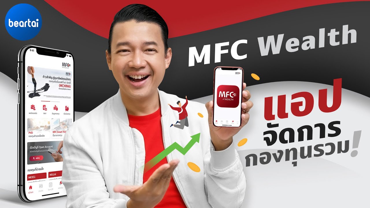 MFC Wealth ตอบโจทย์การลงทุนในกองทุนรวมยุคดิจิทัล