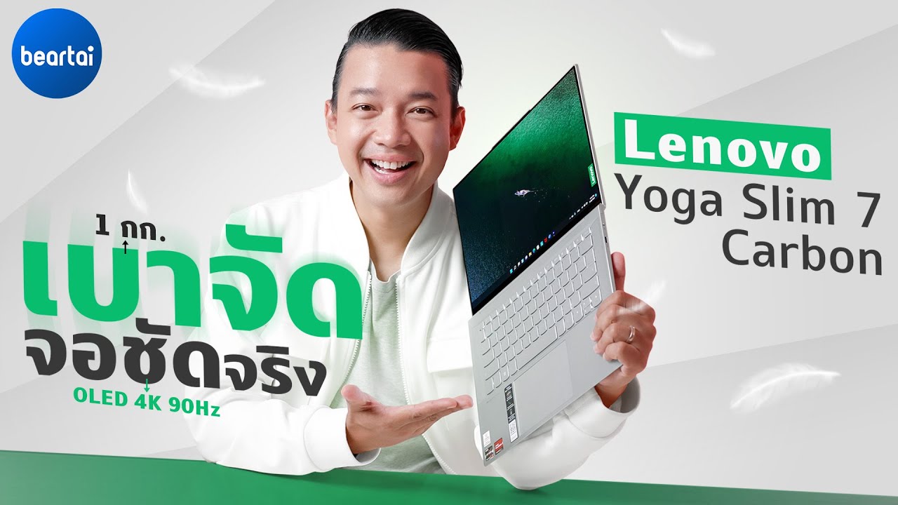 รีวิว Lenovo Yoga Slim 7 Carbon โน้ตบุ๊กจอ OLED 4K 90Hz กับความเบาระดับ 1 กก.