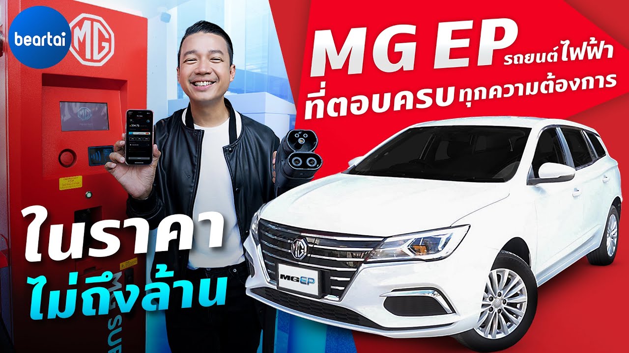 MG EP รถยนต์ไฟฟ้าที่ตอบครบทุกความต้องการในราคาไม่ถึงล้าน