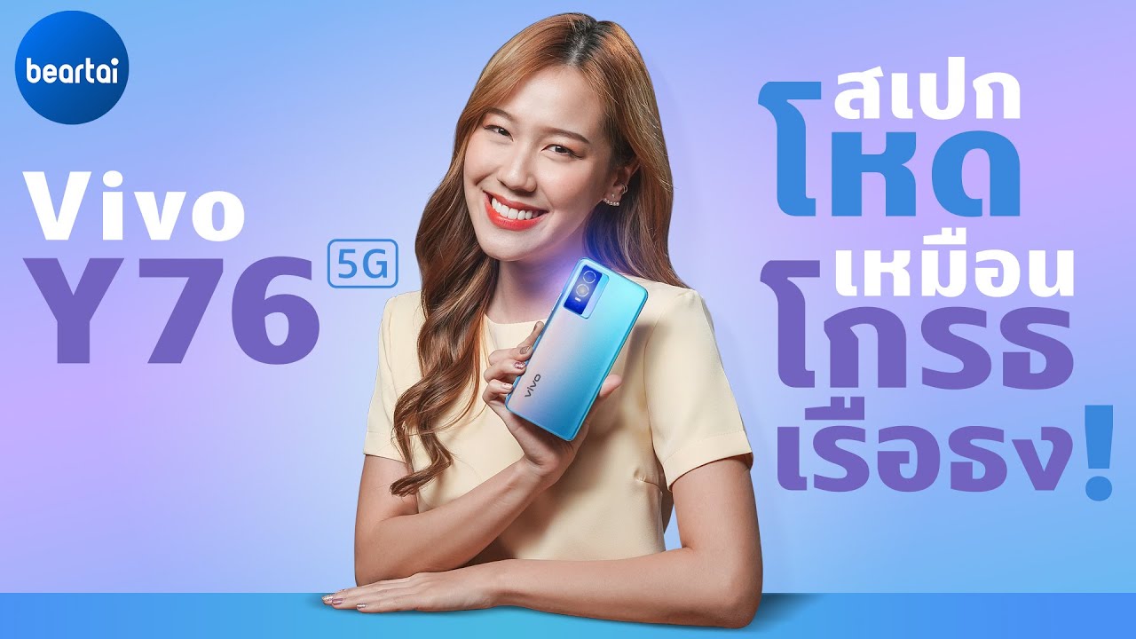 vivo Y76 5G กล้อง 50 ล้านพิกเซล สเปกเล่นเกมลื่น ไม่ถึงหมื่น!