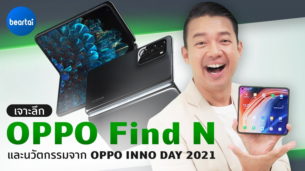 เจาะลึก OPPO Find N มือถือจอพับ พร้อมอีก 2 นวัตกรรมจากงาน OPPO INNO DAY 2021