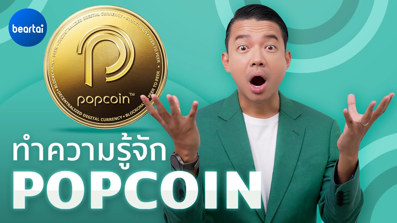 ทำความรู้จัก ‘POPCOIN’ โทเคนดิจิทัลจาก RS Group