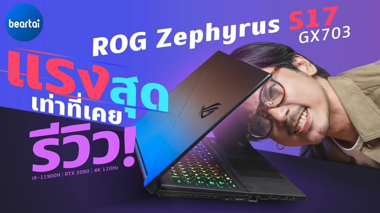 รีวิว ROG Zephyrus S17 GX703 แรงสุดใจ i9-11900H + RTX 3080 + จอ 4K 120Hz