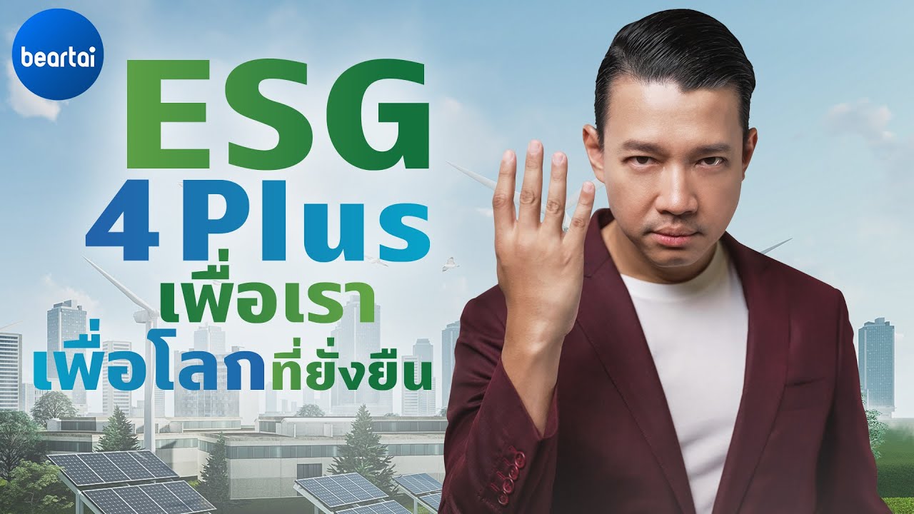 ถอดรหัส ESG 4 Plus เพื่อเรา เพื่อโลกที่ยั่งยืน