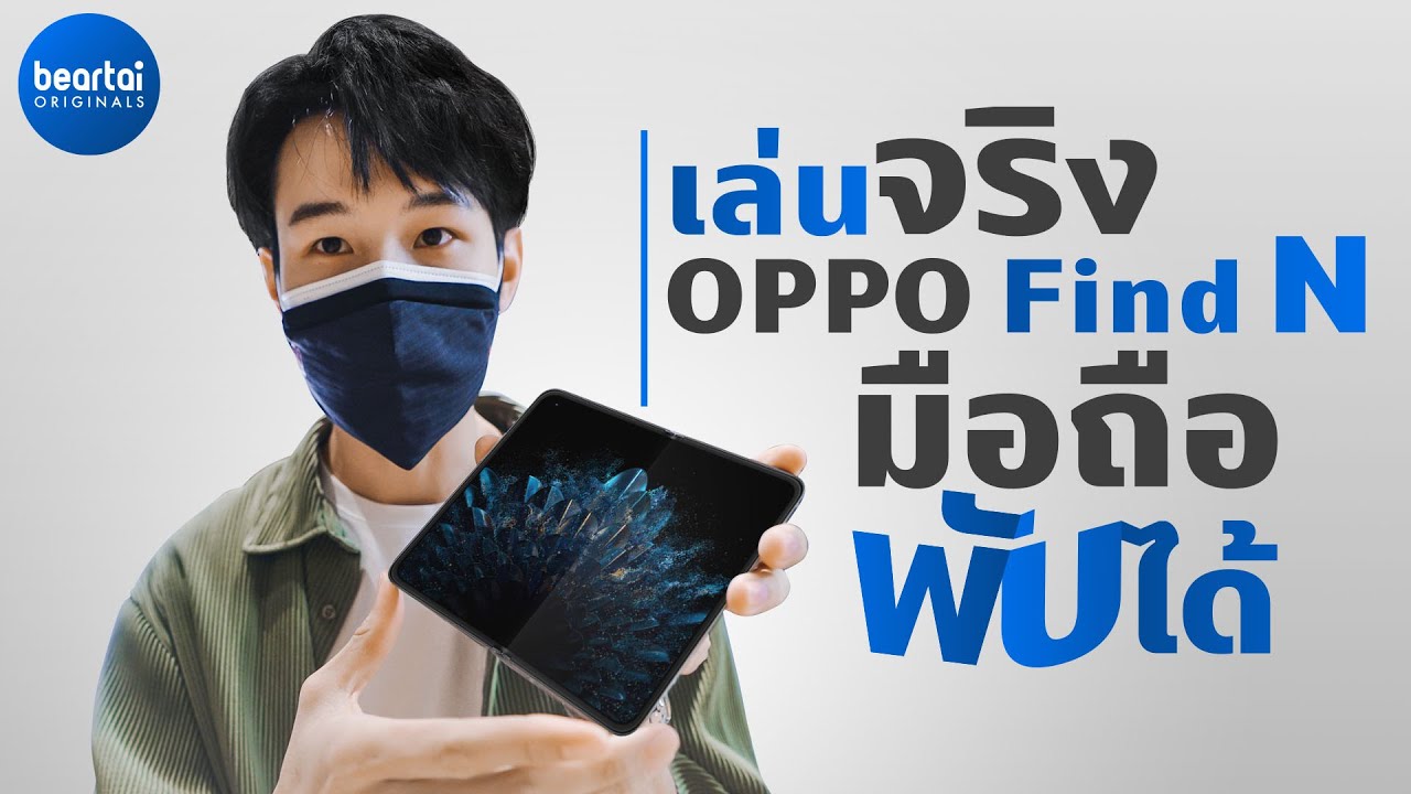 เล่นเครื่องจริง OPPO Find N สมาร์ตโฟนพับได้รุ่นแรกของออปโป้