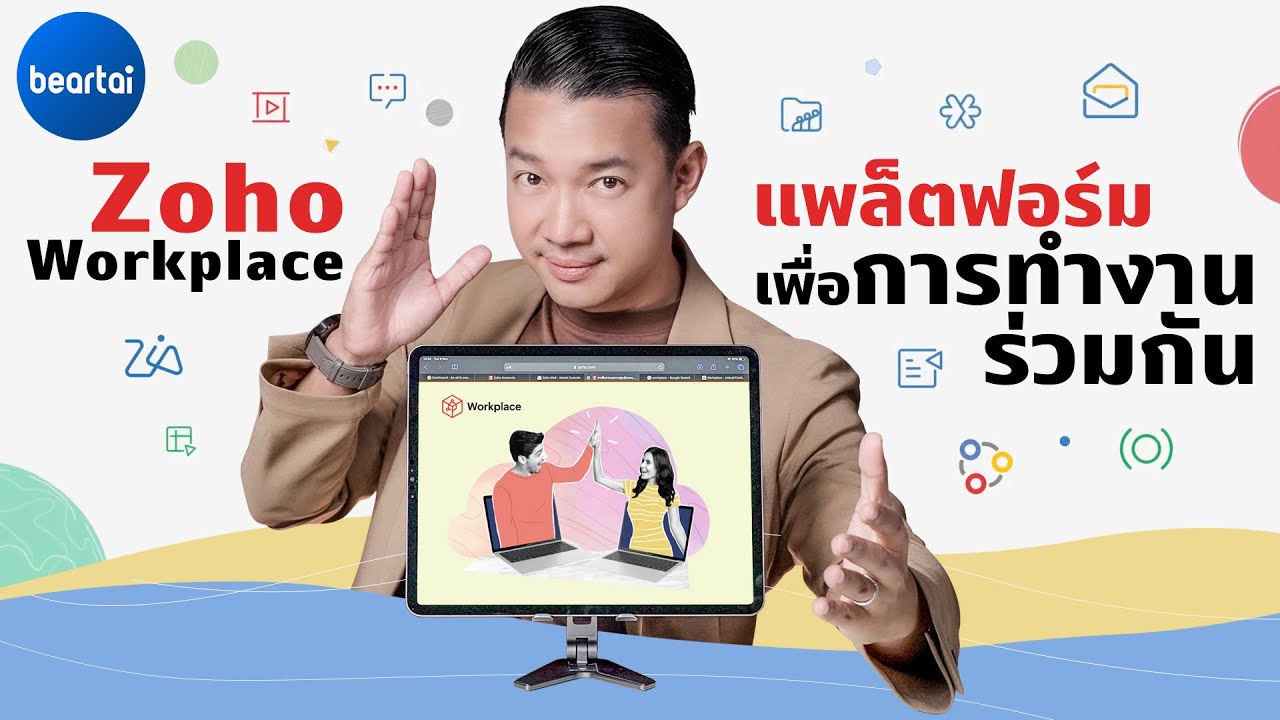 แบไต๋ Zoho Workplace แพลตฟอร์มทำงานในองค์กร ตอบโจทย์ทุกเวิร์กสไตล์