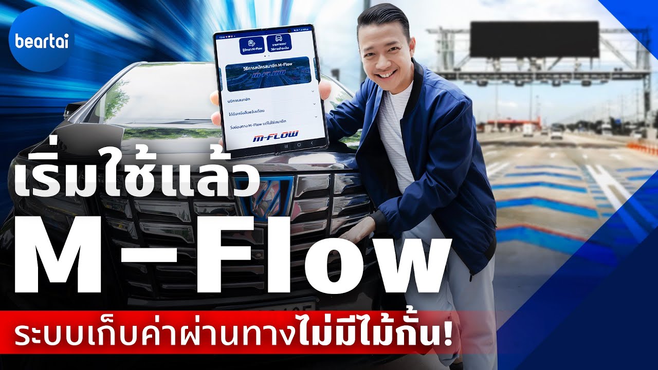 แบไต๋ M-Flow ระบบเก็บค่าผ่านทางไม่มีไม้กั้น ที่พร้อมใช้งานแล้ววันนี้!