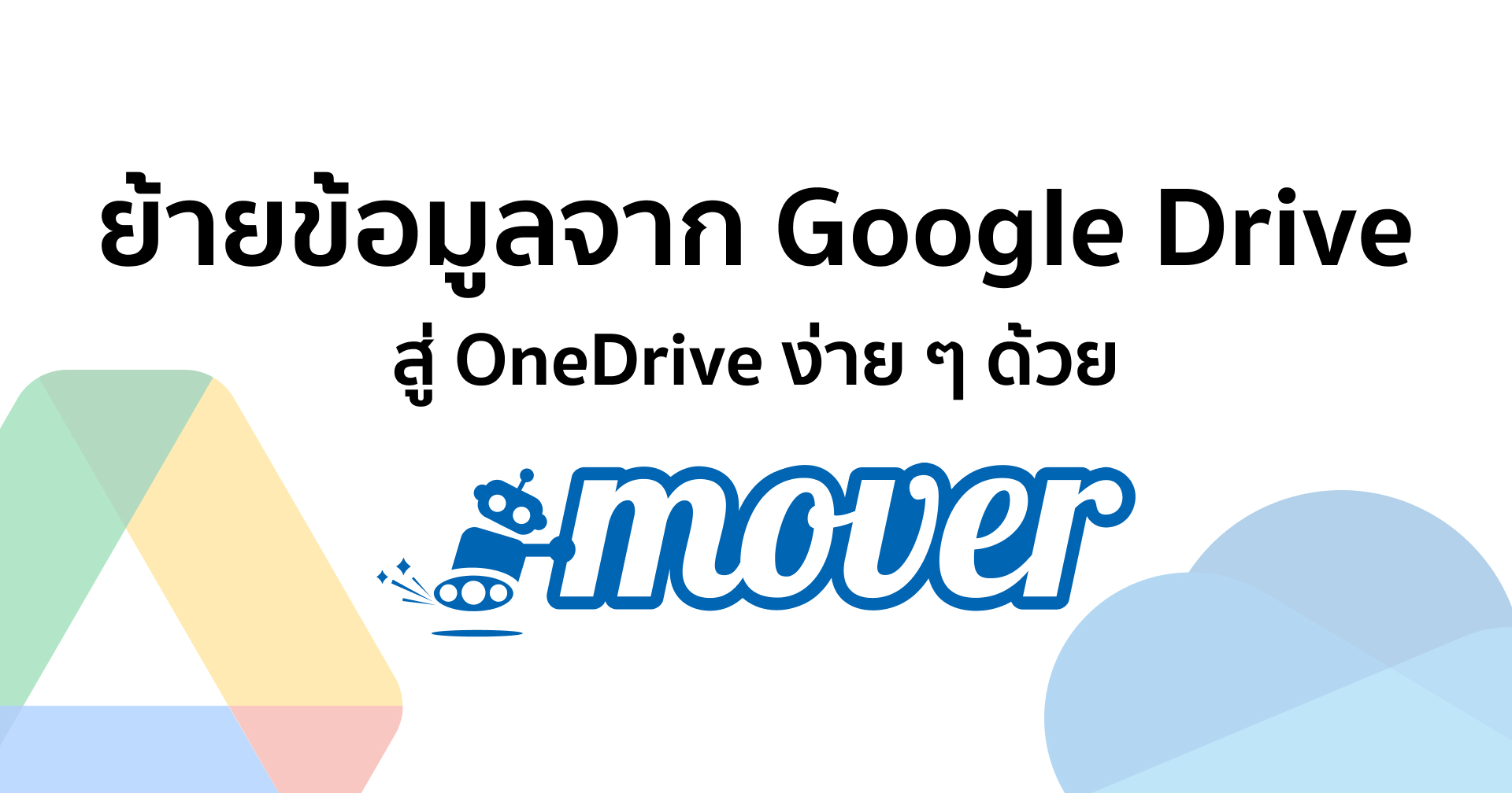 เขาไม่ให้ เราก็เผ่น!! วิธีย้ายบ้านจาก Google Drive สู่ OneDrive ง่าย ๆ เพียงไม่กี่คลิกด้วย Mover.io