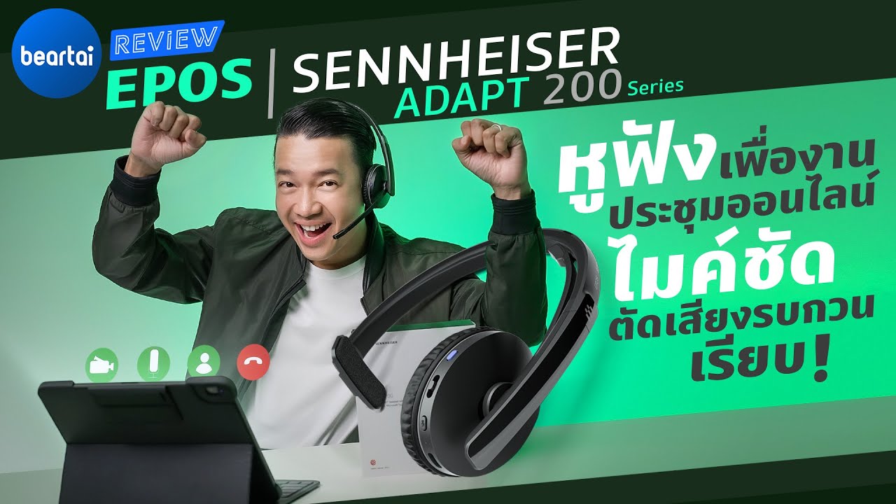 รีวิว EPOS | SENNHEISER ADAPT 200 Series หูฟังเพื่องานประชุมออนไลน์ ไมค์ชัด ตัดเสียงรบกวนเรียบ!
